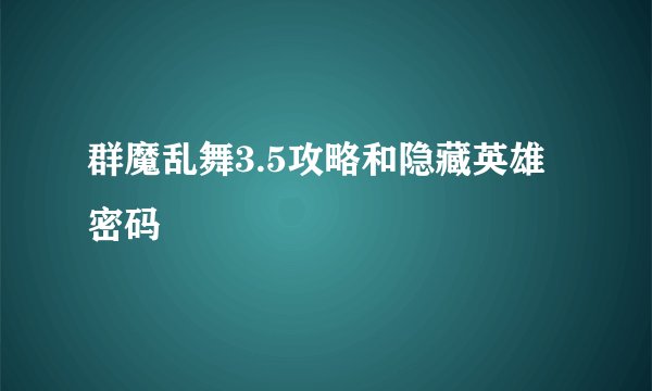 群魔乱舞3.5攻略和隐藏英雄密码