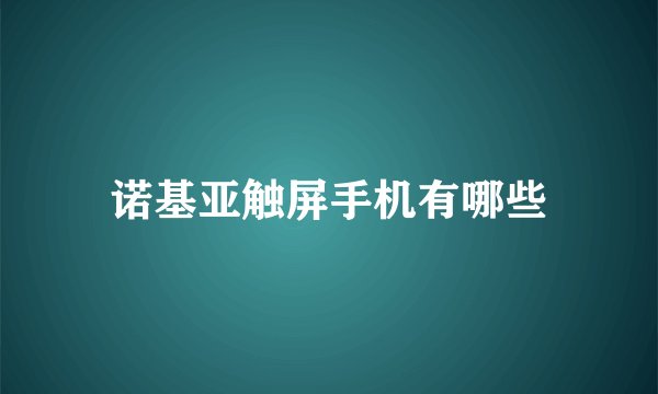 诺基亚触屏手机有哪些