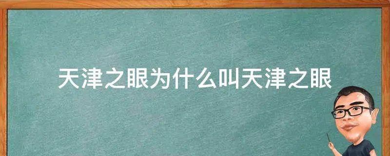 天津之眼为什么叫天津之眼