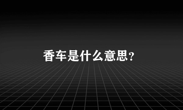 香车是什么意思？