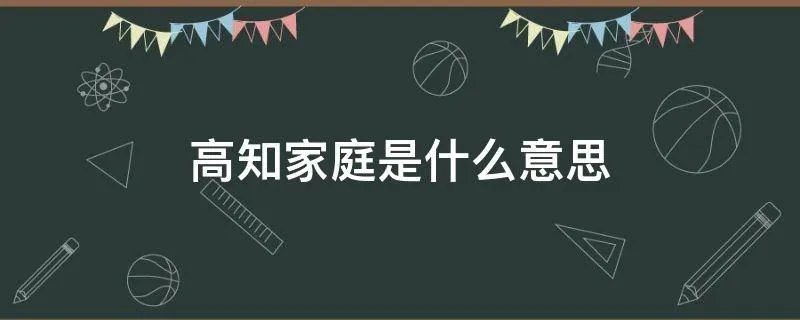 高知家庭是什么意思
