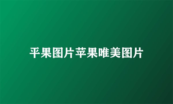 平果图片苹果唯美图片