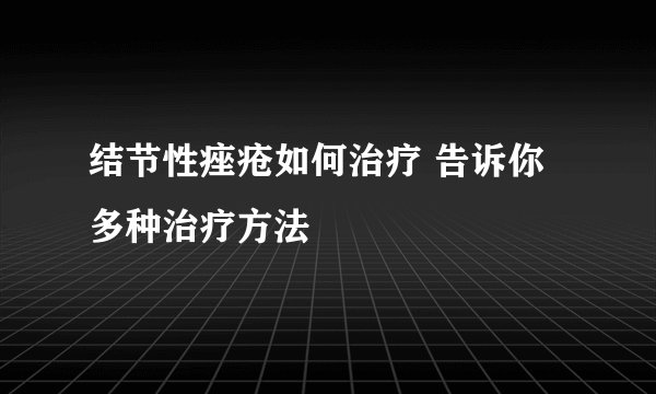 结节性痤疮如何治疗 告诉你多种治疗方法