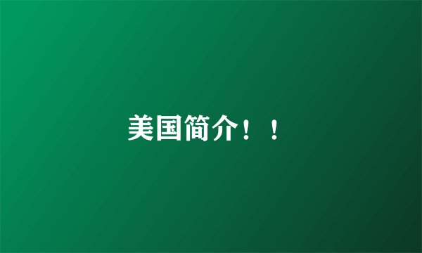 美国简介！！