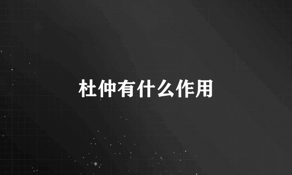 杜仲有什么作用