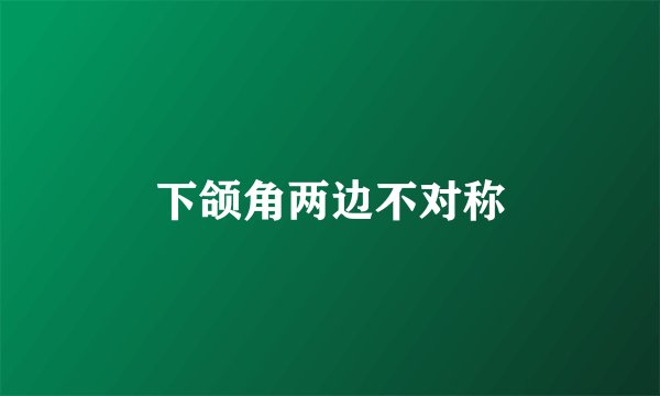 下颌角两边不对称