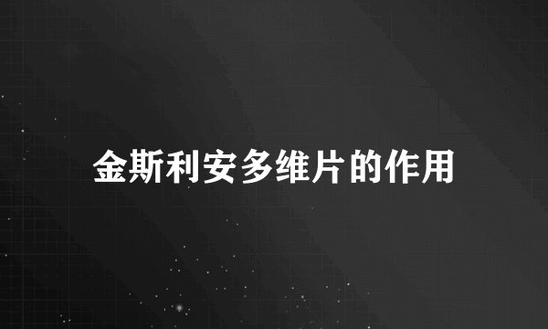 金斯利安多维片的作用
