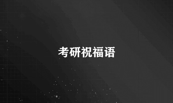 考研祝福语