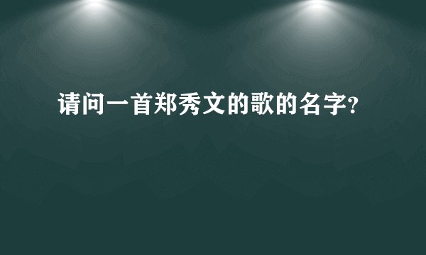 请问一首郑秀文的歌的名字？