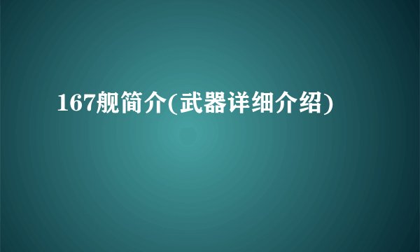 167舰简介(武器详细介绍)