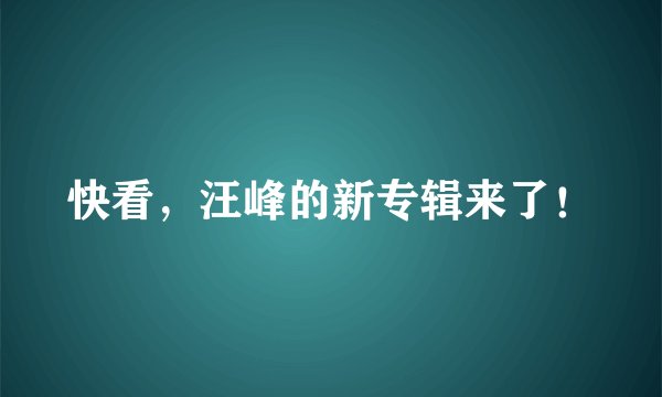 快看，汪峰的新专辑来了！