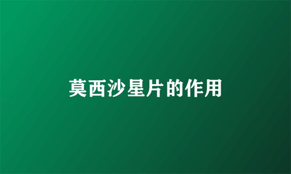 莫西沙星片的作用