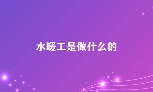 水暖工是做什么的