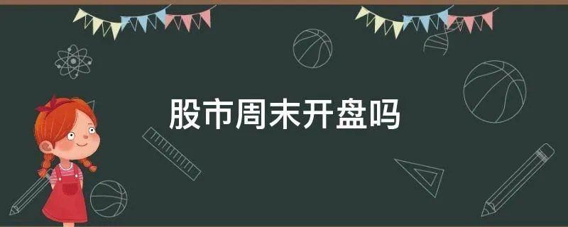 股市周末开盘吗