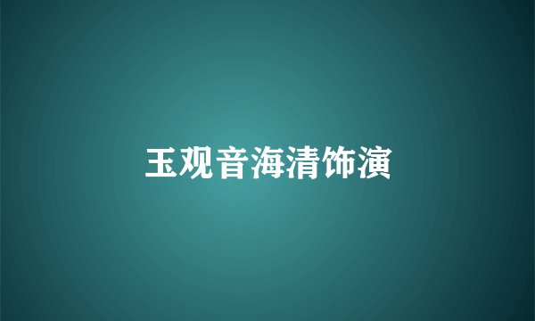 玉观音海清饰演