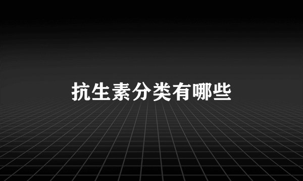 抗生素分类有哪些