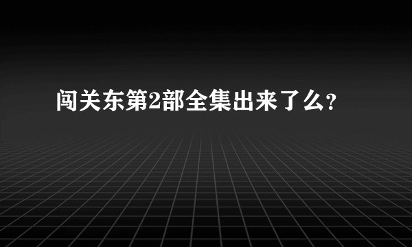 闯关东第2部全集出来了么？