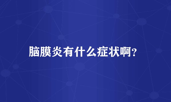 脑膜炎有什么症状啊？