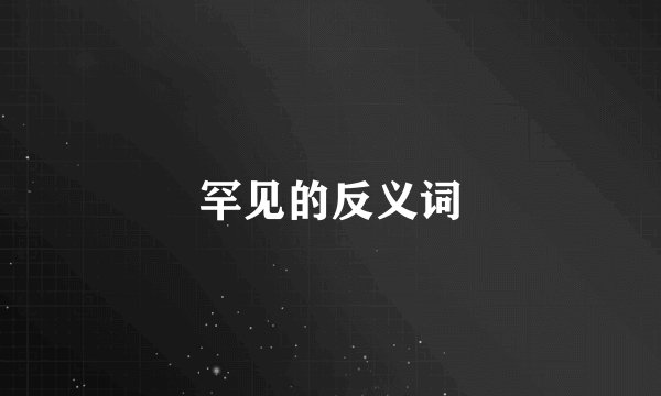 罕见的反义词