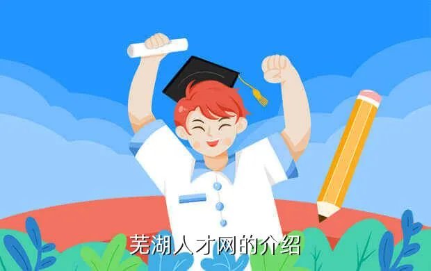 芜湖人事人才网,芜湖人才网网站是什么