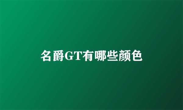 名爵GT有哪些颜色