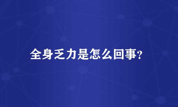 全身乏力是怎么回事？