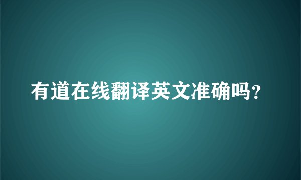 有道在线翻译英文准确吗？