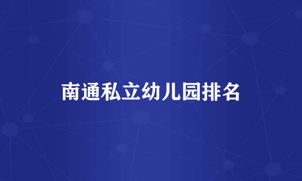 南通私立幼儿园排名