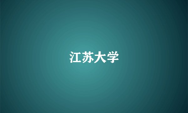 江苏大学