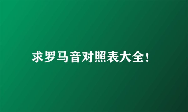 求罗马音对照表大全！