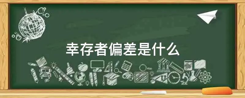 幸存者偏差是什么
