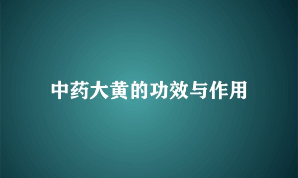 中药大黄的功效与作用