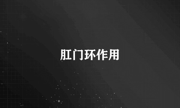 肛门环作用