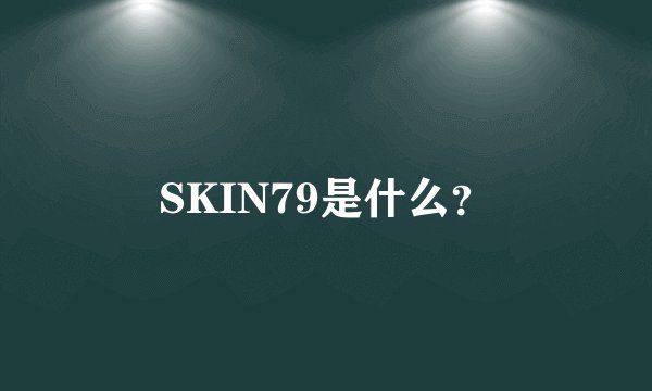 SKIN79是什么？
