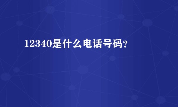 12340是什么电话号码？