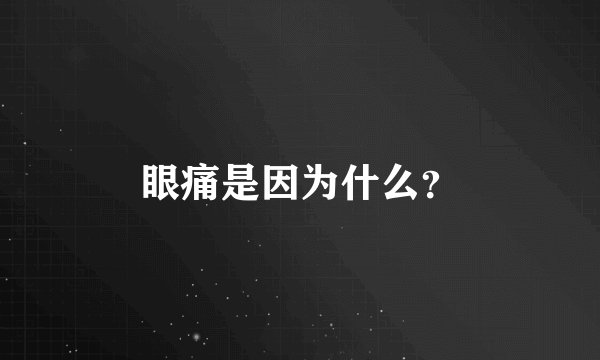 眼痛是因为什么？