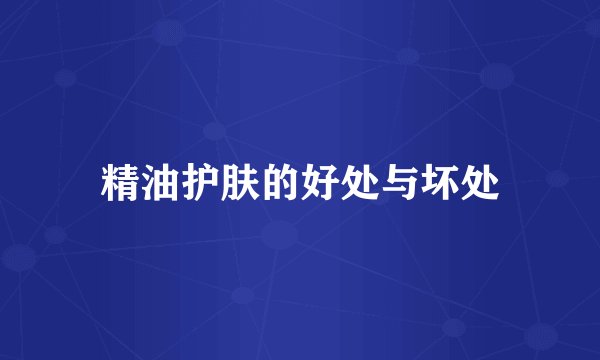精油护肤的好处与坏处