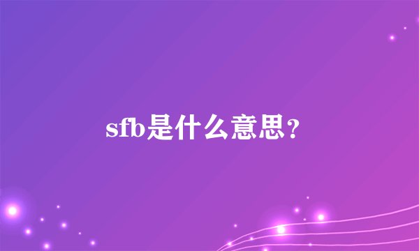 sfb是什么意思？