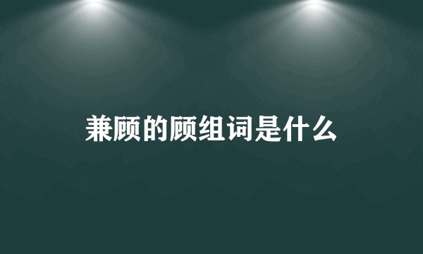 兼顾的顾组词是什么