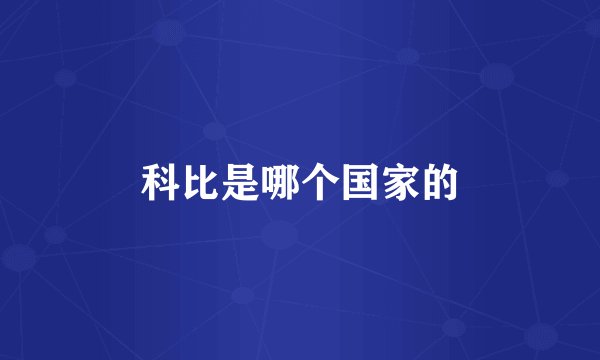 科比是哪个国家的