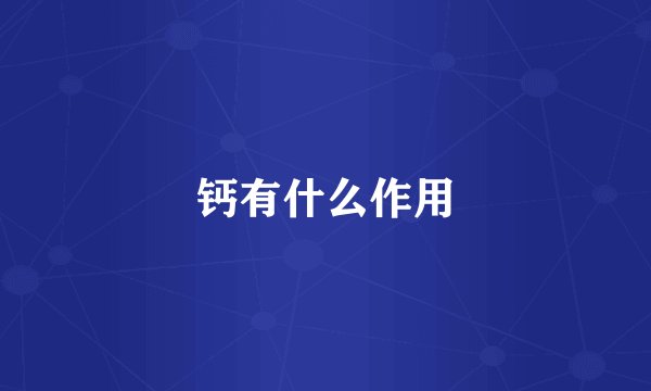 钙有什么作用