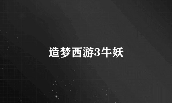 造梦西游3牛妖