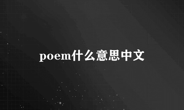 poem什么意思中文