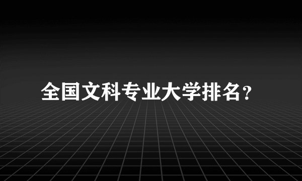 全国文科专业大学排名？