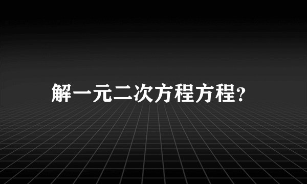 解一元二次方程方程？