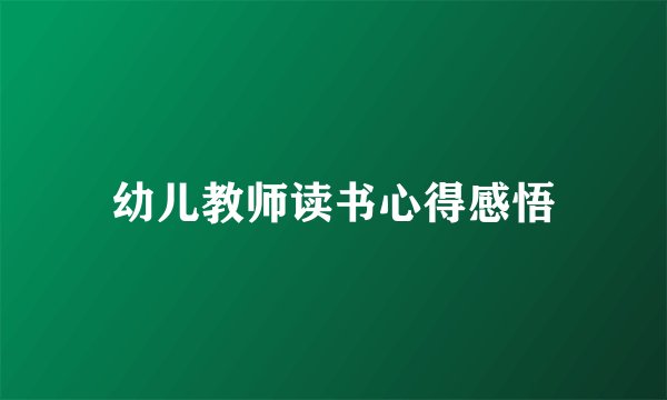 幼儿教师读书心得感悟