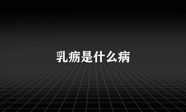 乳疬是什么病