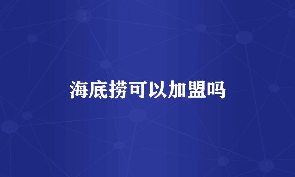 海底捞可以加盟吗