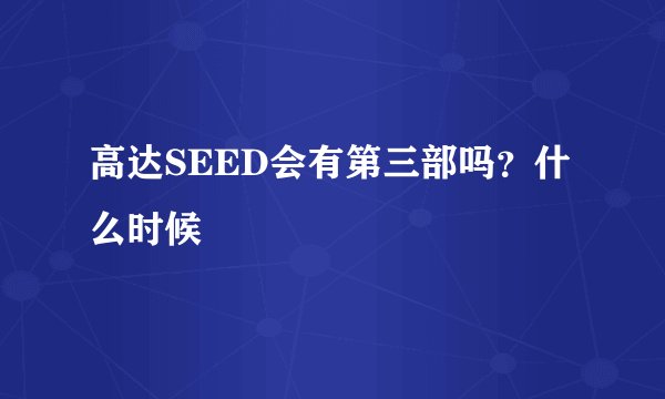 高达SEED会有第三部吗？什么时候