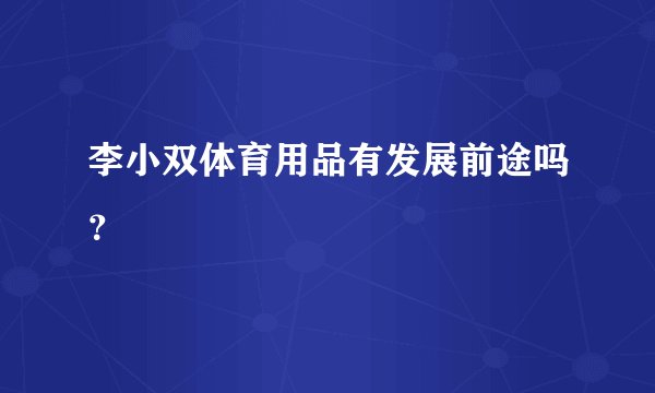 李小双体育用品有发展前途吗？